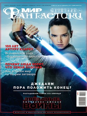cover image of Мир фантастики №12/2017
